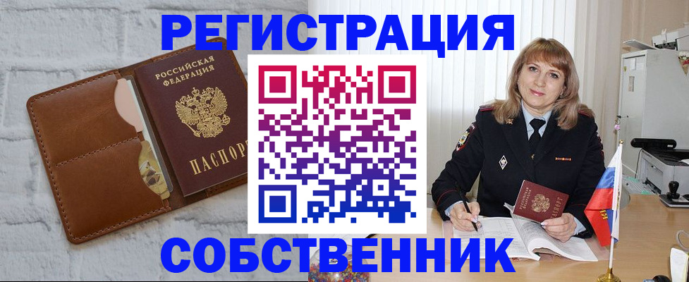 временная регистрация собственник в Курганской области
