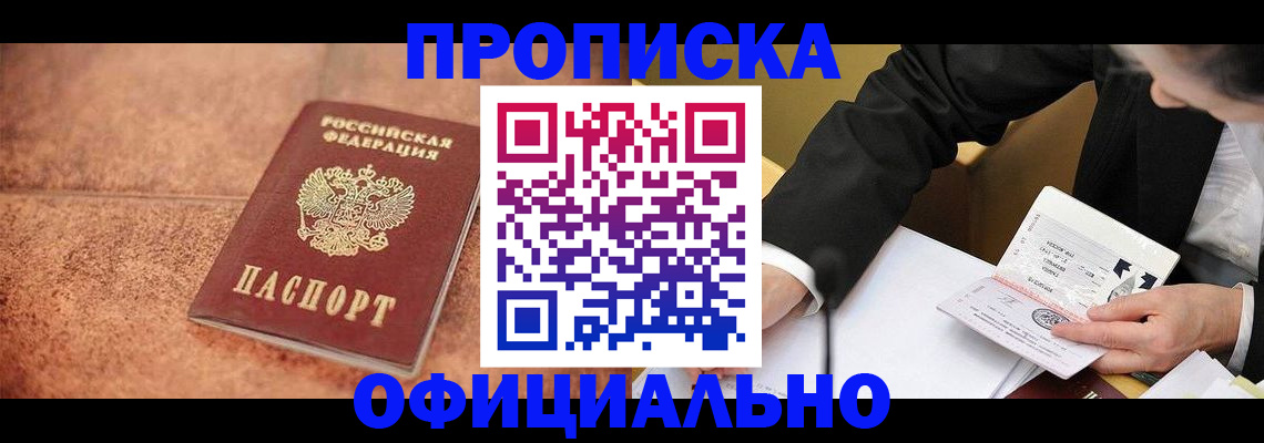 прописка для работы в Курганской области