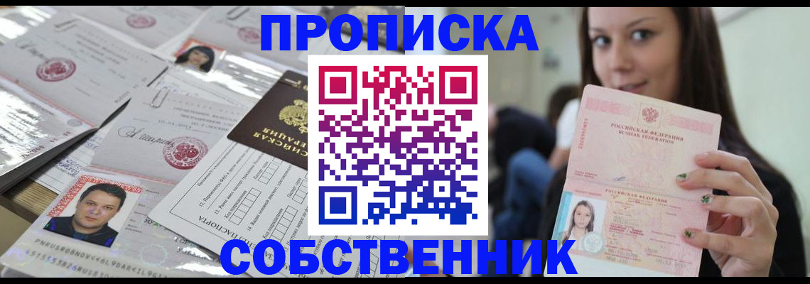 прописка от собственника в Курганской области