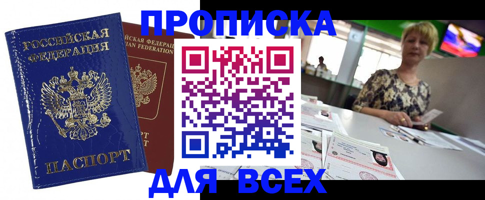 купить прописку в Курганской области