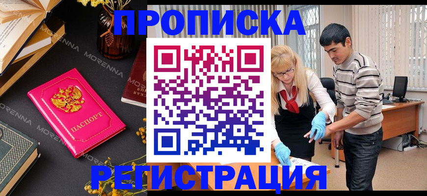 купить прописку в Курганской области